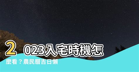 2023入宅安床吉日|【2023安床吉日】農民曆安床日子查詢